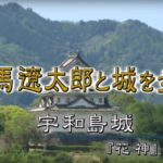 202）司馬遼太郎「花神」　わずか十万石ながら藩主の決断によって、独力で世界に追いつこうとした宇和島藩。